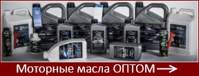 моторные масла купить оптом